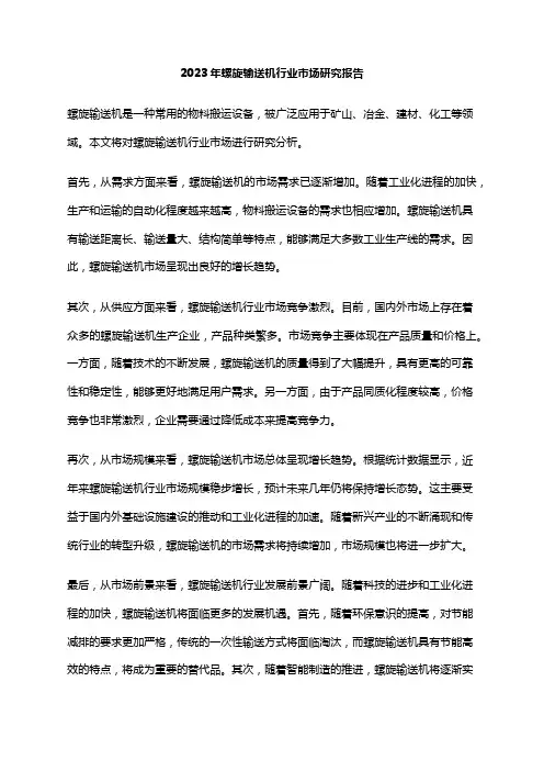 2023年螺旋输送机行业市场研究报告