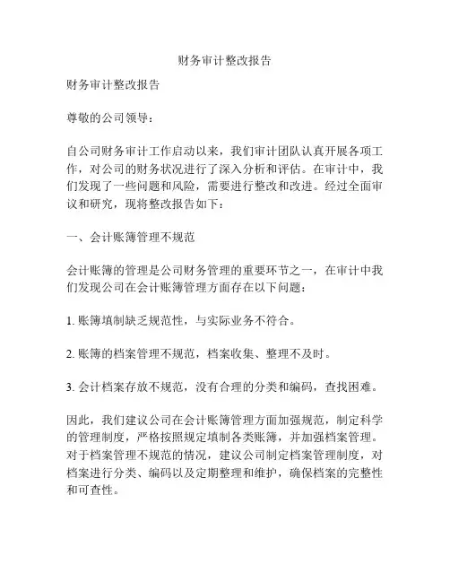 财务审计整改报告