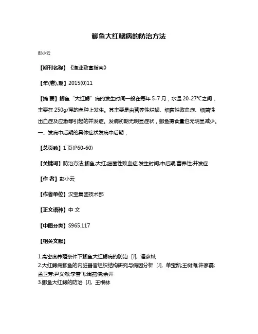 鲫鱼大红鳃病的防治方法