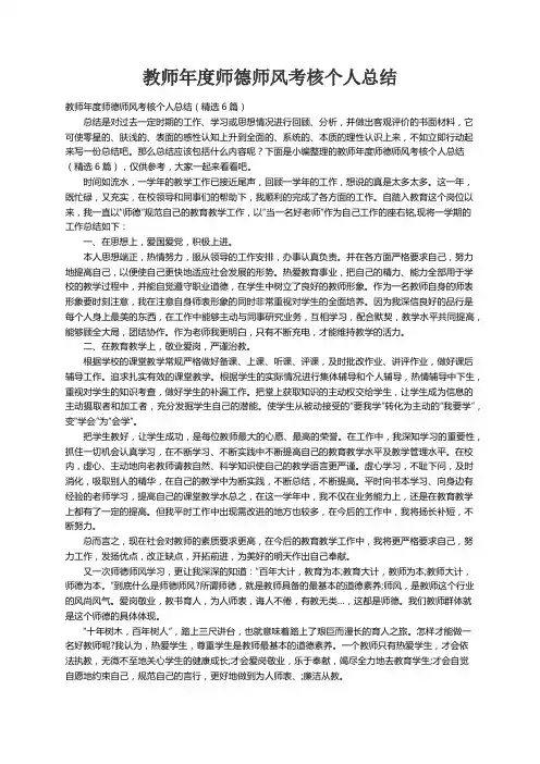 教师年度师德师风考核个人总结（精选6篇）