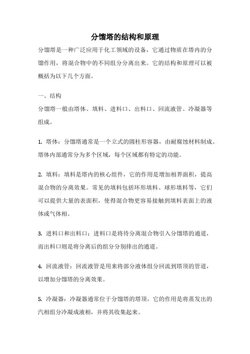 分馏塔的结构和原理