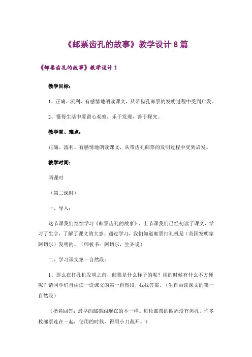《邮票齿孔的故事》教学设计8篇