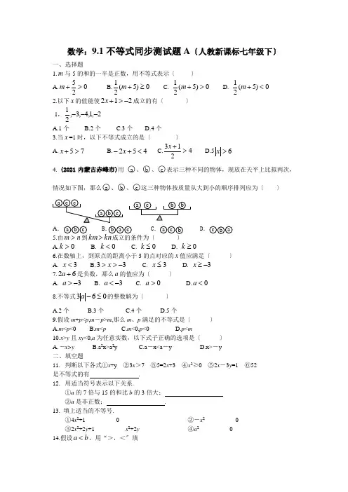 数学七年级下人教新课标9.1不等式同步测试题A