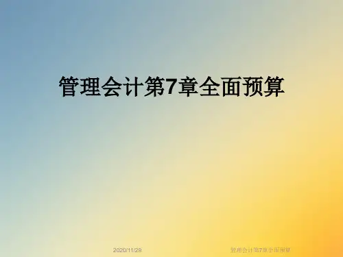 管理会计第7章全面预算