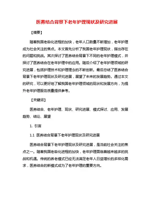 医养结合背景下老年护理现状及研究进展
