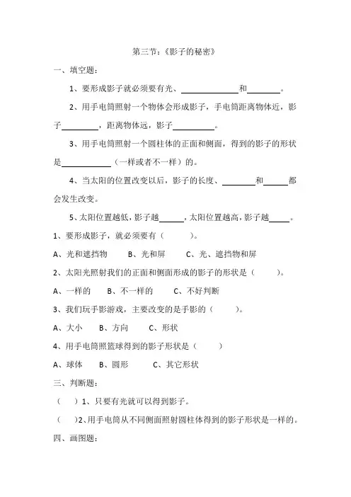第三节：《影子的秘密》(同步练习)-三年级下册科学教科版1