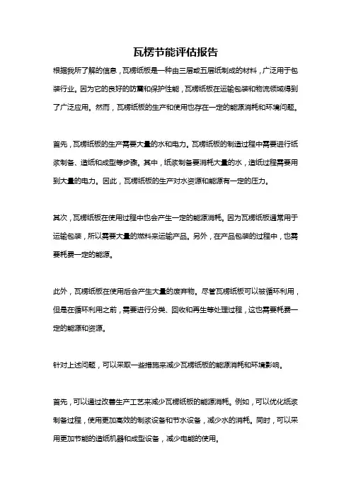 瓦楞节能评估报告