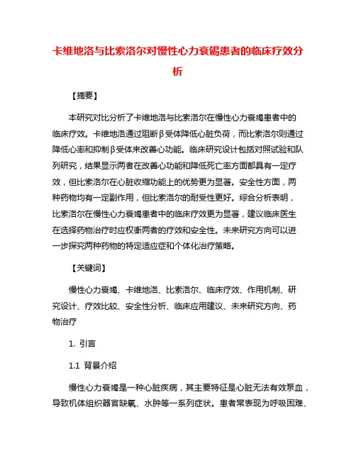 卡维地洛与比索洛尔对慢性心力衰竭患者的临床疗效分析