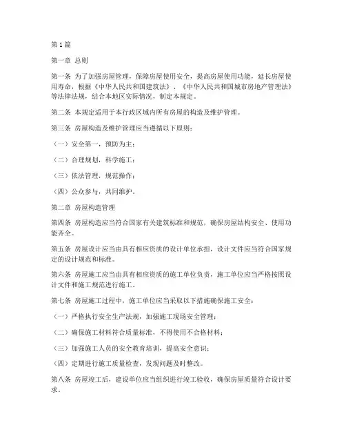 房屋构造及维护管理规定(3篇)