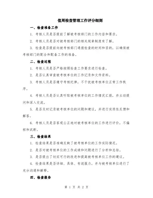 值周检查管理工作评分细则