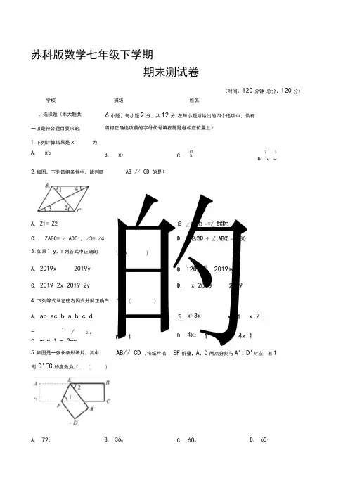 2020苏科版七年级下册数学《期末考试试卷》及答案解析