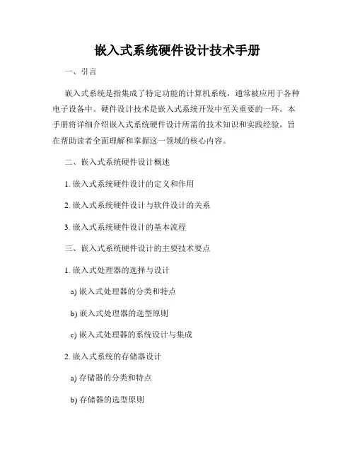 嵌入式系统硬件设计技术手册
