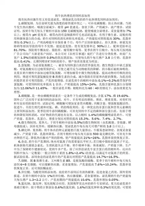 奶牛抗热增乳的饲料添加剂