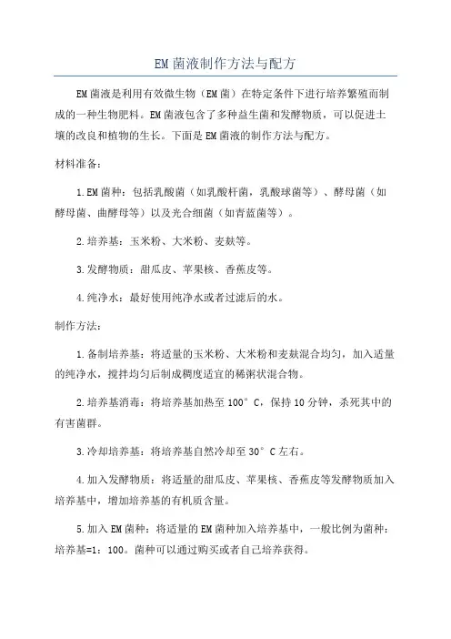 EM菌液制作方法与配方