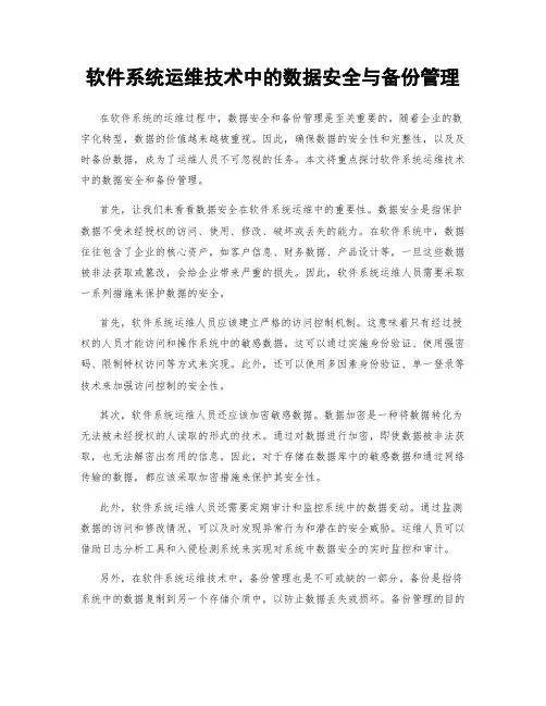 软件系统运维技术中的数据安全与备份管理