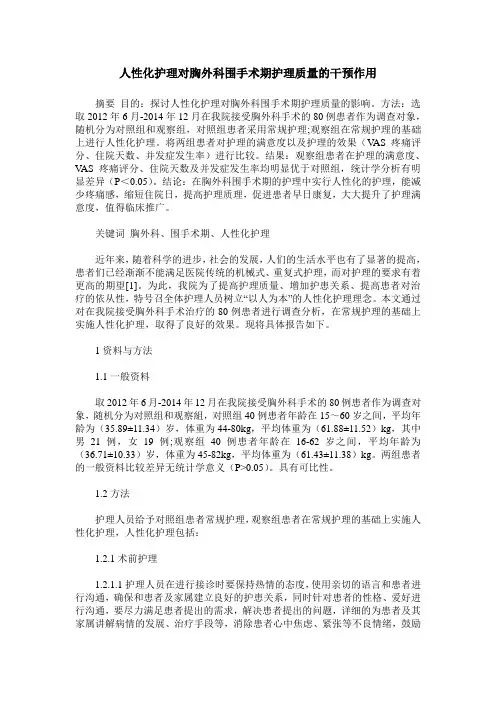 人性化护理对胸外科围手术期护理质量的干预作用
