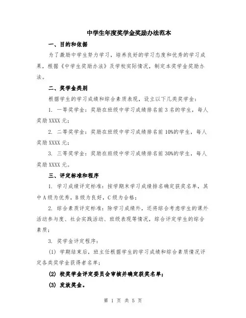 中学生年度奖学金奖励办法范本（2篇）