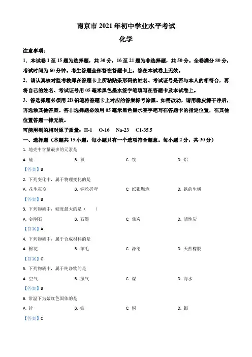 江苏省南京市2021年中考化学试题(解析版)