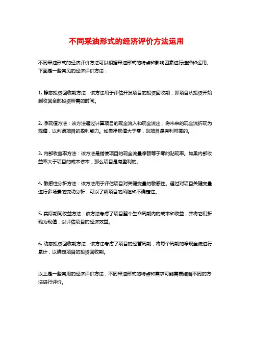 不同采油形式的经济评价方法运用
