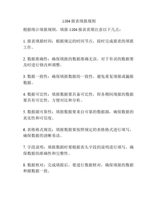 1104报表填报规则