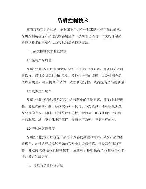 品质控制技术