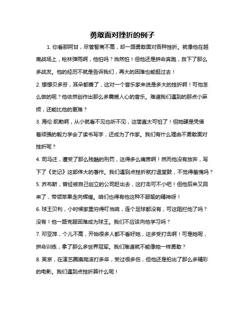 勇敢面对挫折的例子