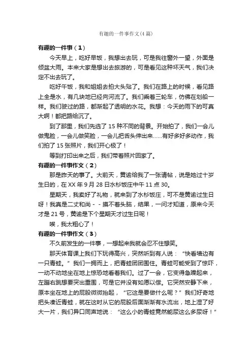 有趣的一件事作文（4篇）_作文一件事_
