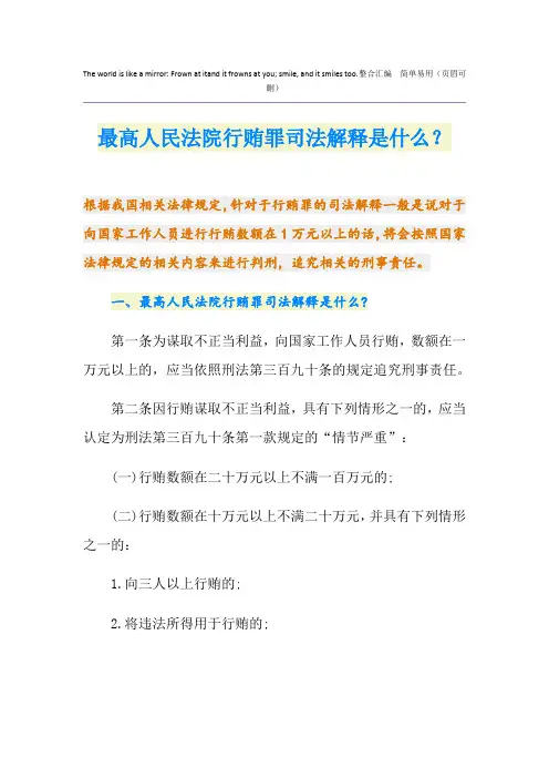 最高人民法院行贿罪司法解释是什么？