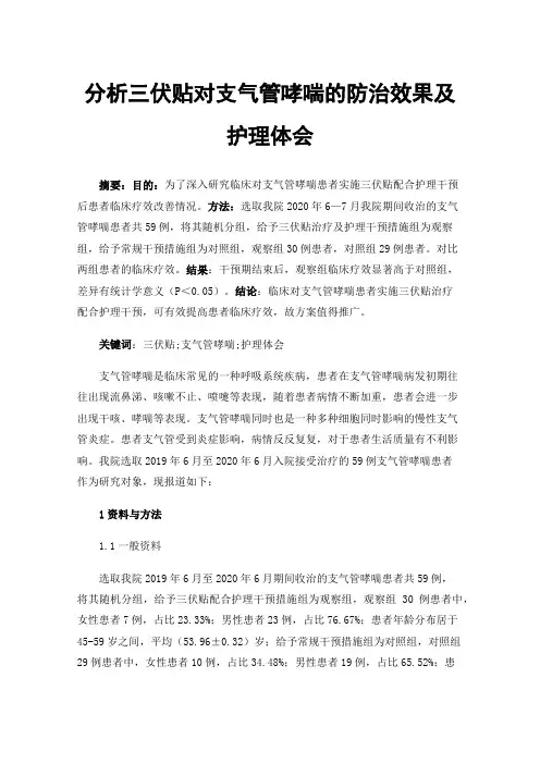 分析三伏贴对支气管哮喘的防治效果及护理体会