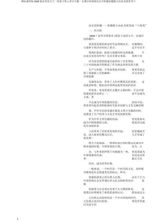 课标通用版2020版高考语文大一轮复习第1部分专题一2课后巩固练论证分析题依题据文由此及彼思考六