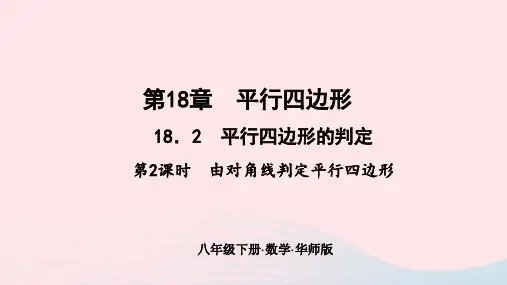 八年级数学下册18-2平行四边形的判定第2课时由对角线判定平行四边形作业新版华东师大版