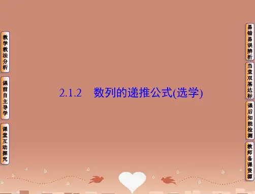 【非常学案】高中数学 2.1.2 数列的递推公式课件 新人教B版必修5