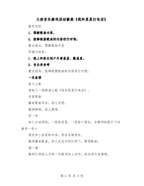大班音乐游戏活动教案《我和星星打电话》（2篇）