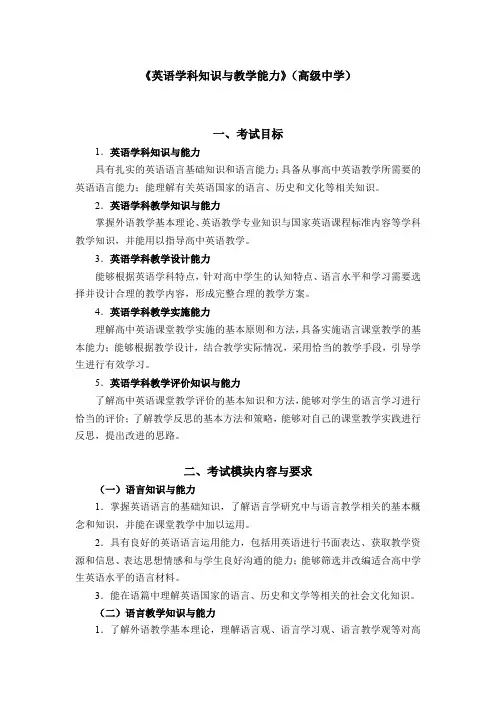 (精选)高中教师资格考试(笔试)英语学科知识与教学能力考试大纲