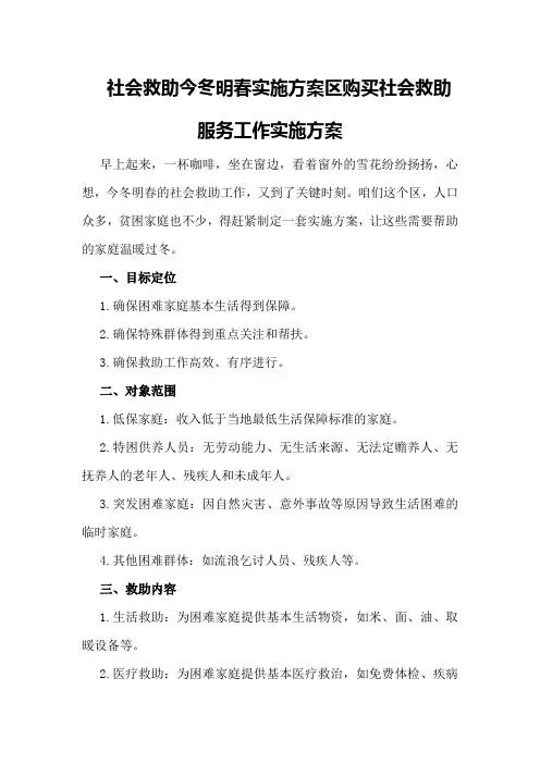 社会救助今冬明春实施方案XX区购买社会救助服务工作实施方案