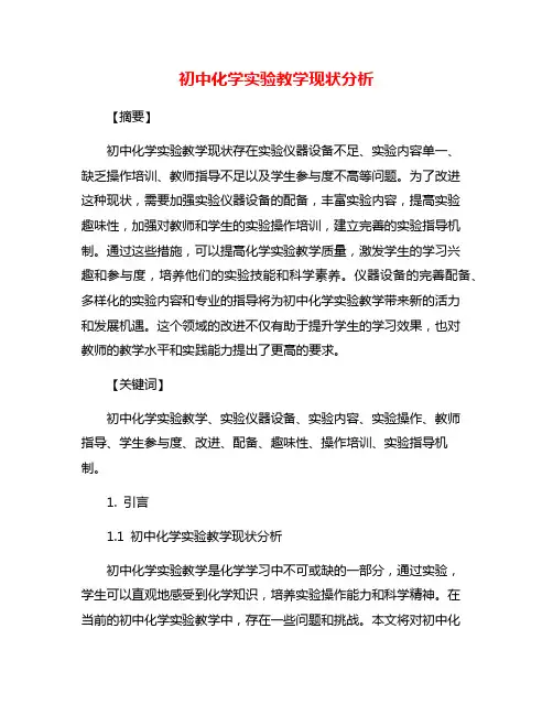 初中化学实验教学现状分析