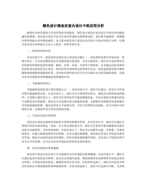 绿色设计理念在室内设计中的应用分析