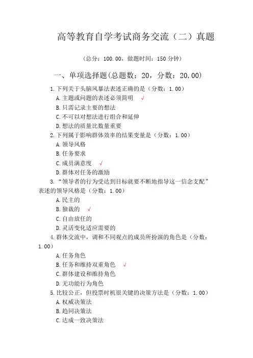 高等教育自学考试商务交流(二)真题