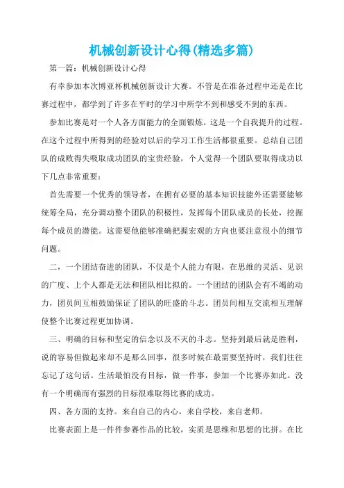 机械创新设计心得(精选多篇)
