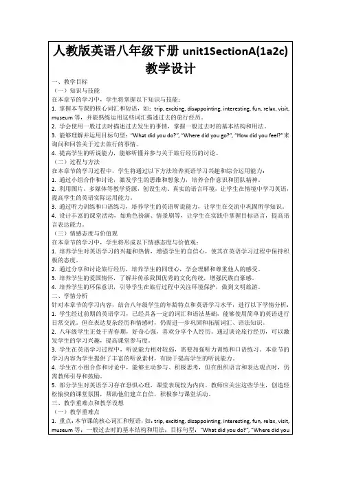 人教版英语八年级下册unit1SectionA(1a2c)教学设计