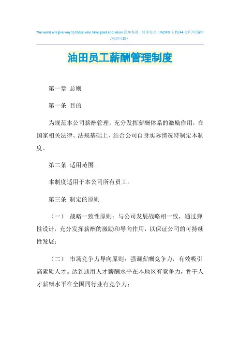 2021年油田员工薪酬管理制度