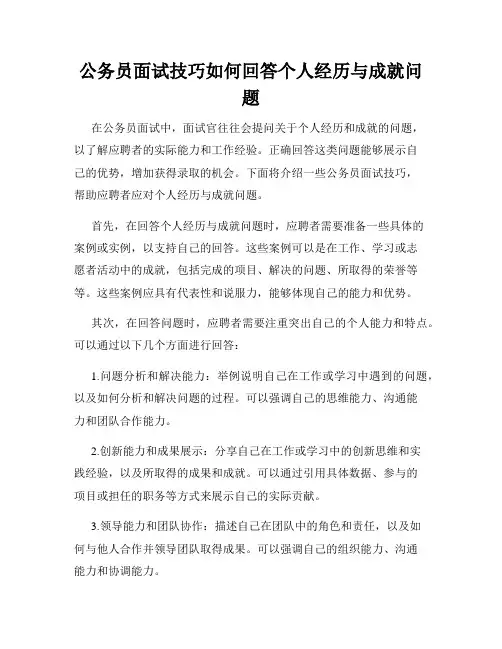公务员面试技巧如何回答个人经历与成就问题