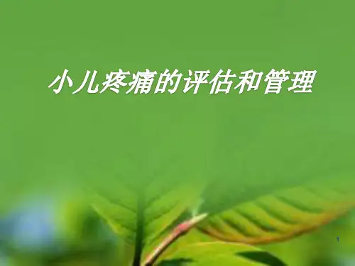 小儿疼痛评分及护理