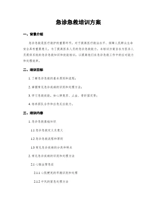 急诊急救培训方案