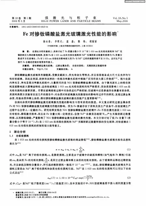 Fe对掺钕磷酸盐激光玻璃激光性能的影响