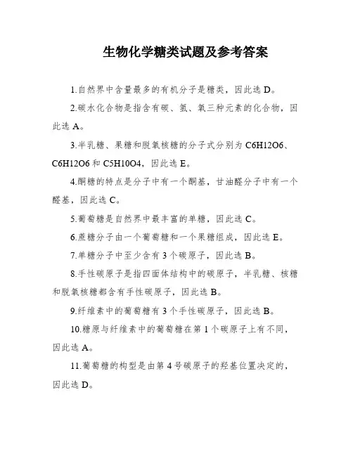 生物化学糖类试题及参考答案