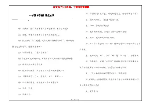 一年级《春晓》课堂实录