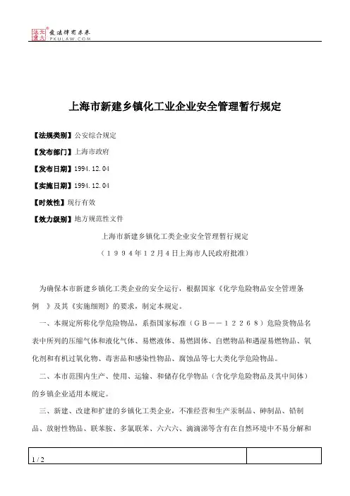 上海市新建乡镇化工业企业安全管理暂行规定