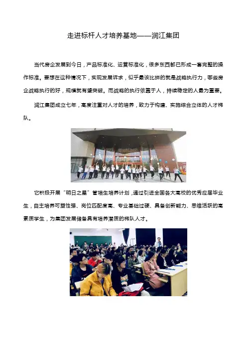 走进标杆人才培养基地—润江集团