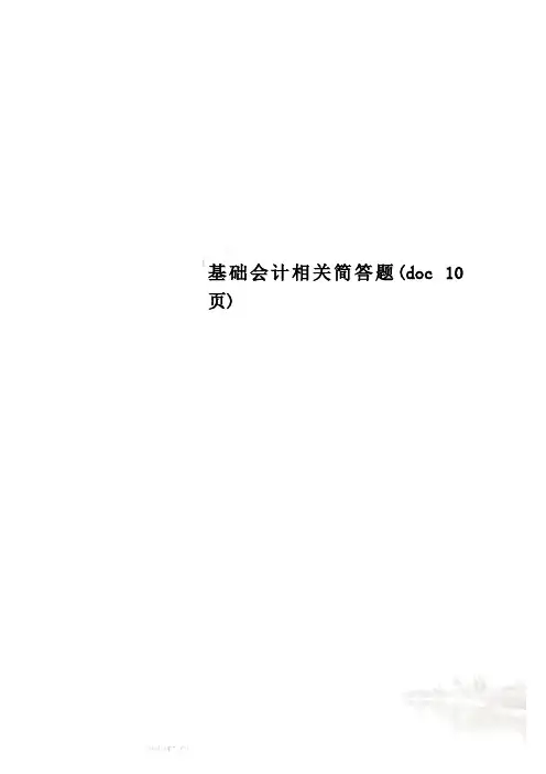 基础会计相关简答题(doc 10页)